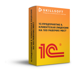 1С:Предприятие 8 ПРОФ. Клиентская лицензия на 100 рабочих мест