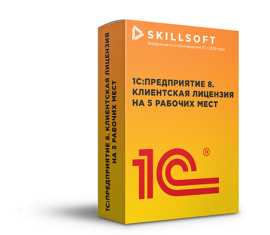 1С:Предприятие 8 ПРОФ. Клиентская лицензия на 5 рабочих мест